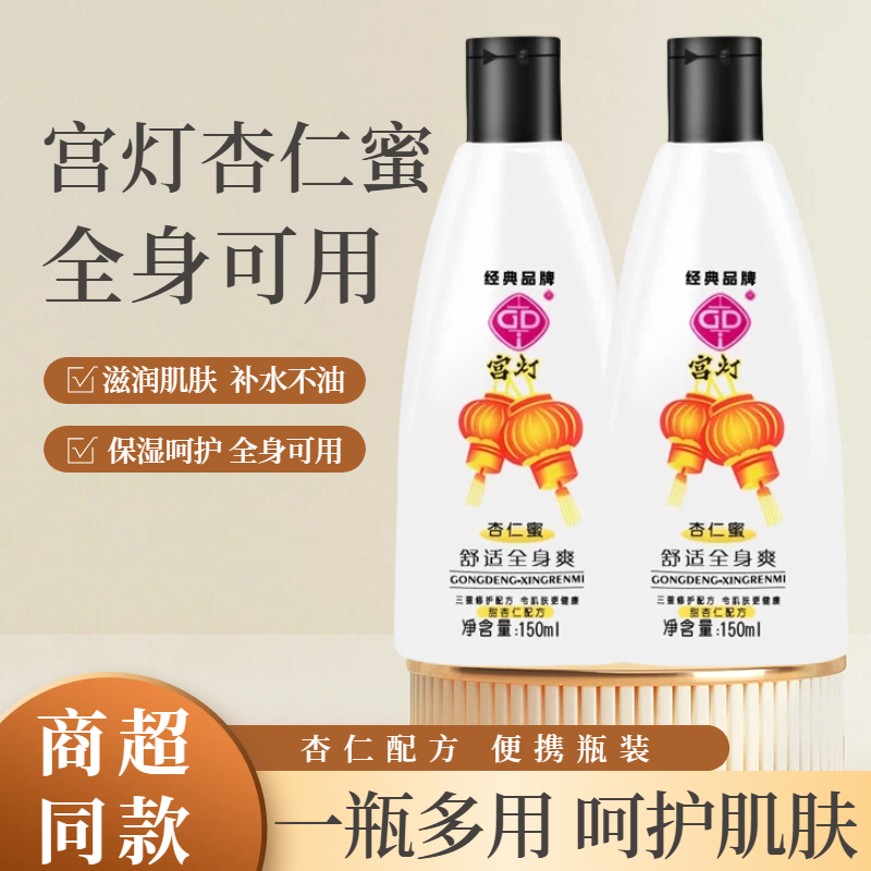 宫灯杏仁蜜身体乳液秋冬季不油腻