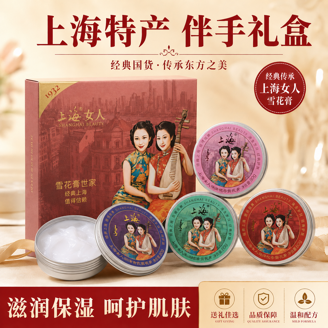 上海雪花膏四宝礼盒保湿伴手礼