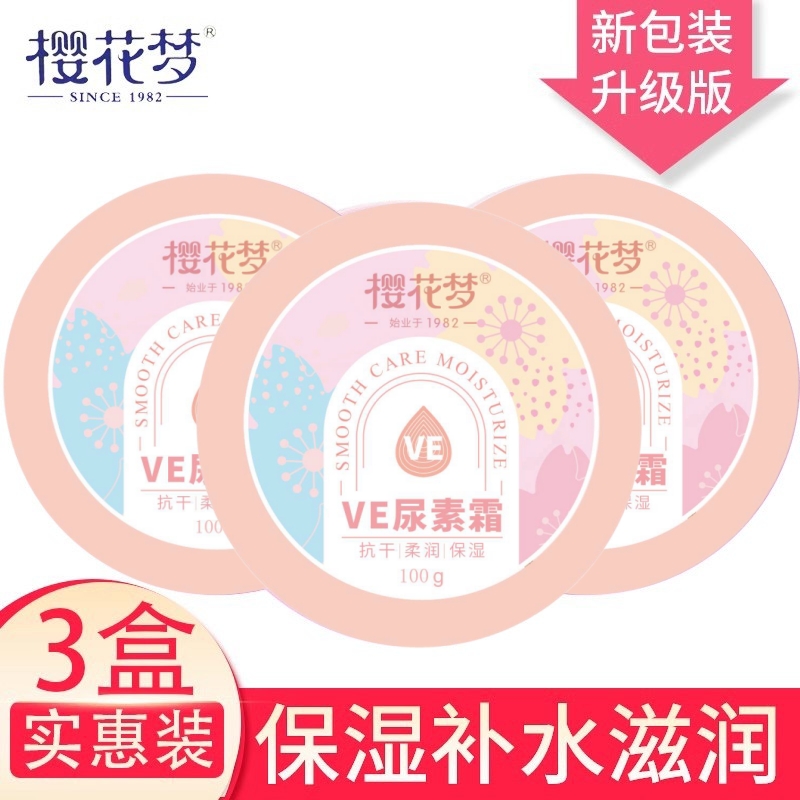 樱花梦ve尿素霜抗干柔润保湿