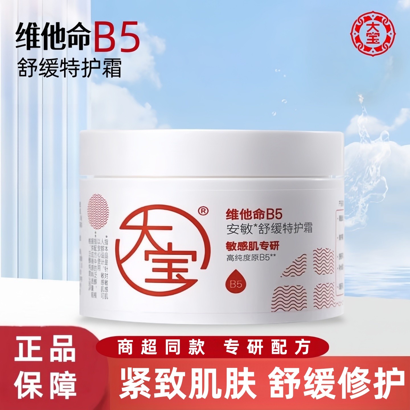 大宝维他命B5舒缓特护霜官方正品
