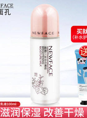 新面孔美肌深层补水润肤保湿乳液