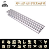 麦尔蒸汽挂烫机家用蒸汽熨烫机系列产品固定支杆配件