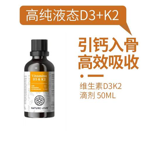 德国NatureLove维生素D3K2滴剂VD口服液成人补钙50ml