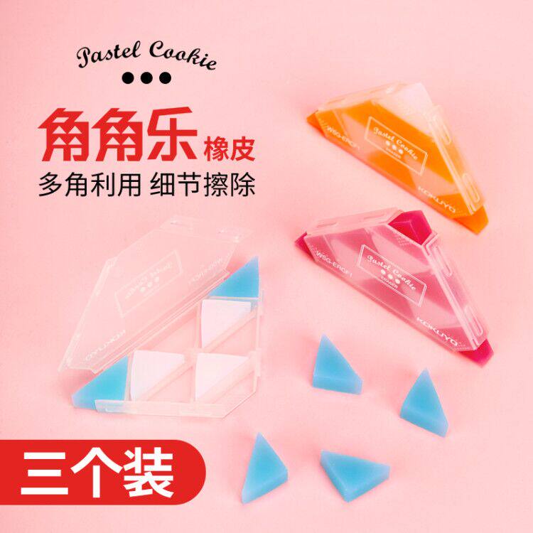 【三个装】日本KOKUYO国誉角角乐橡皮擦学生擦得干净绘画素描多角美术橡皮擦儿童创意三角形橡皮学习文具|ruв категории электронный словарь/электрический бумажных книг/канцелярские принадлежности, повседневной школьных принадлежностей, ластик - от Buy2taobao.com для оказания профессиональной услуги покупки агента Taobao