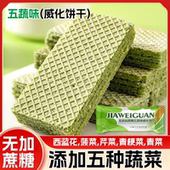 青汁蔬菜五蔬威化饼干夹心饼干0添加蔗糖饱腹代餐早餐追剧小零食