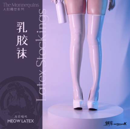 【WK倾库】乳胶袜LATEX｜海苔喵呜｜一次成型胶衣袜子
