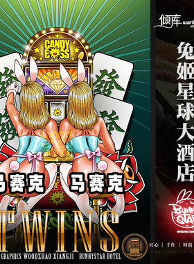 【倾库】【BUNNY STAR 兔姬星球】兔姬星球大酒店A4画报