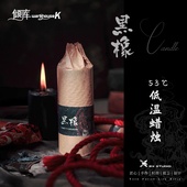 WK倾库 53度低温蜡烛 黑橡 Studio手工香薰情趣蜡烛精油