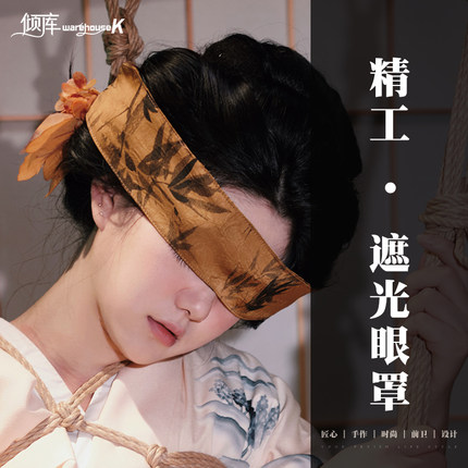 【WK倾库】精工·质感遮光眼罩｜可绑手·情侣调情游戏蒙眼配饰