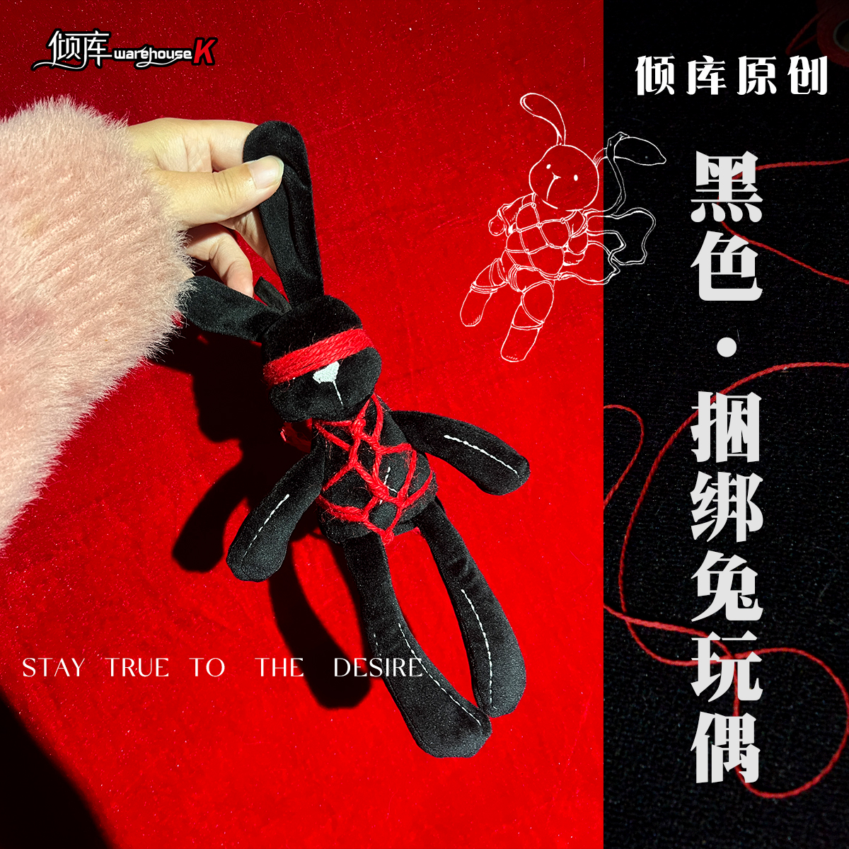 【WK倾库原创！】黑色·捆绑兔子玩偶 麻绳艺绳缚挂件摩托车玩偶