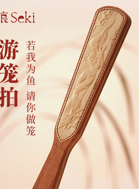【WK倾库】予痕Seki《游笼》拍巴花木戒尺工具情侣惩罚管教玩具