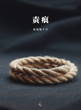 麻绳黑森林手绳麻绳黑森林