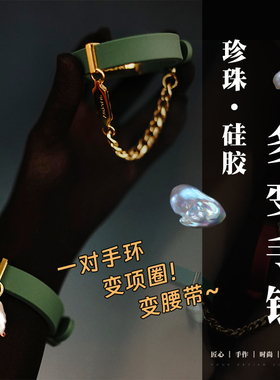【WK倾库】巴洛克珍珠·硅胶·多变手环｜一物多用｜项圈腰带精致