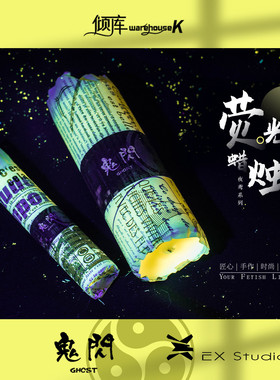 【WK倾库】48度荧光蜡烛|鬼闪|Ex Studio创意ins原宿香薰情趣蜡烛