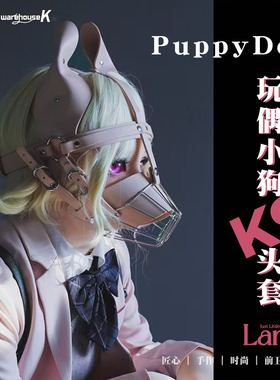 【WK倾库】Puppydoll玩偶小狗 pu皮k9头套止咬器情侣道具恋物ddlg