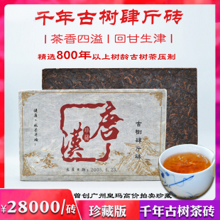 唐汉珍藏版 800年以上树龄皇玛拍卖 2005年千年古树普洱4斤茶砖