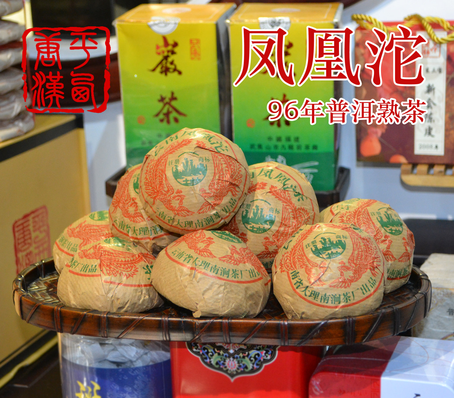 普洱老字号南涧土林茶厂1996年土林凤凰牌沱茶 普洱熟茶100g/沱