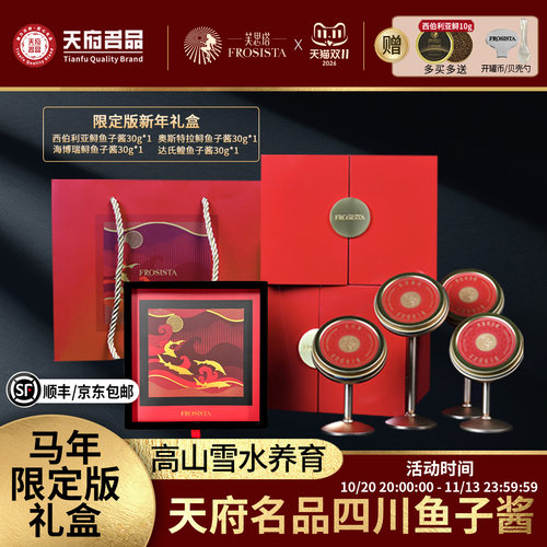 芙思塔鱼子酱新年礼盒装