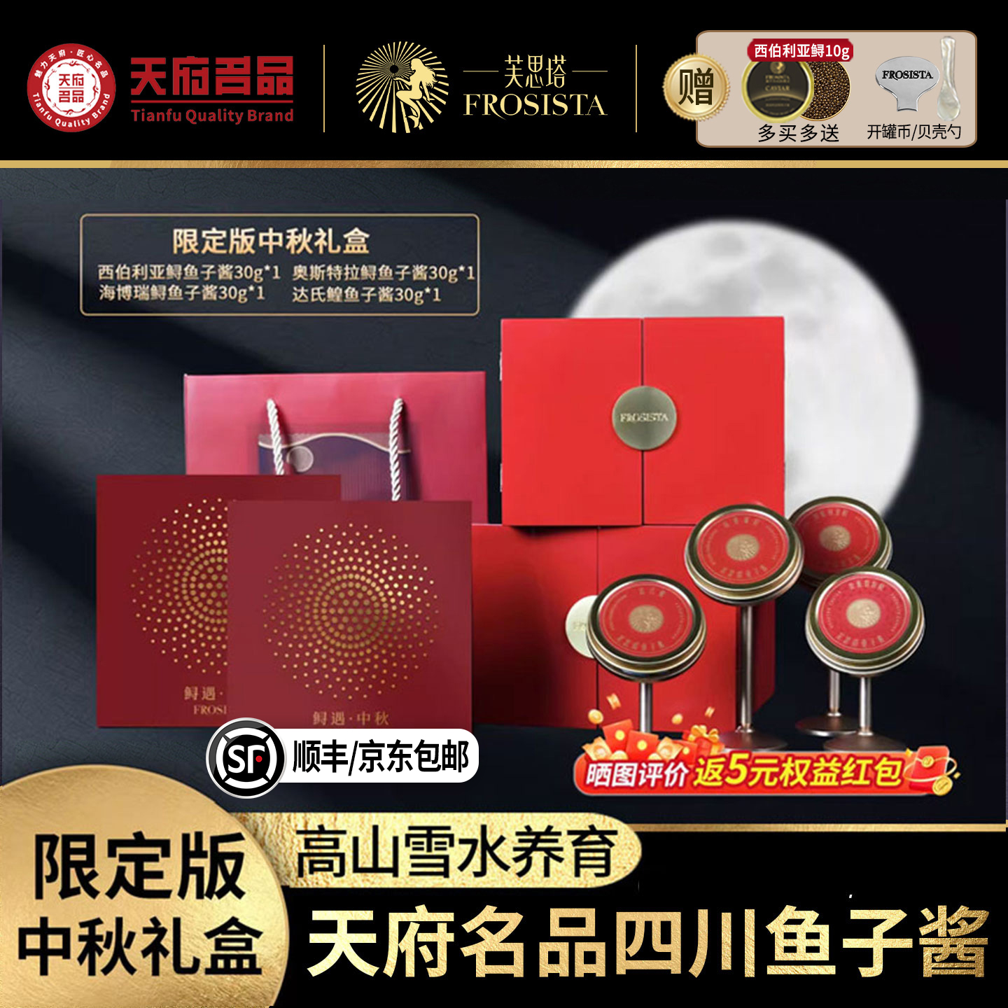 芙思塔鱼子酱礼盒装中秋