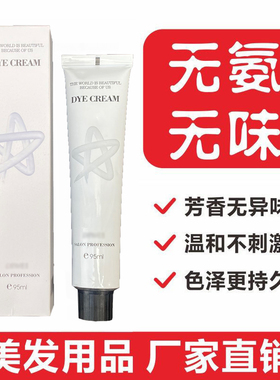 美发用品用品单支染膏色膏批发单只发廊专用无氨染发全新升级配方
