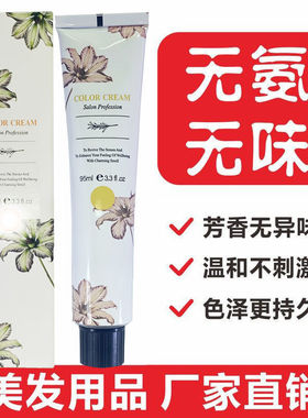 美发用品用品单支染膏色膏批发单只发廊专用无氨空气染发全新升级