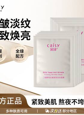 采诗二裂酵母抗皱淡纹面膜