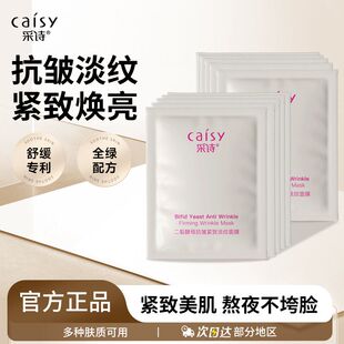 采诗二裂酵母抗皱淡纹面膜10片保湿补水紧致提亮抗衰熬夜贴片男女