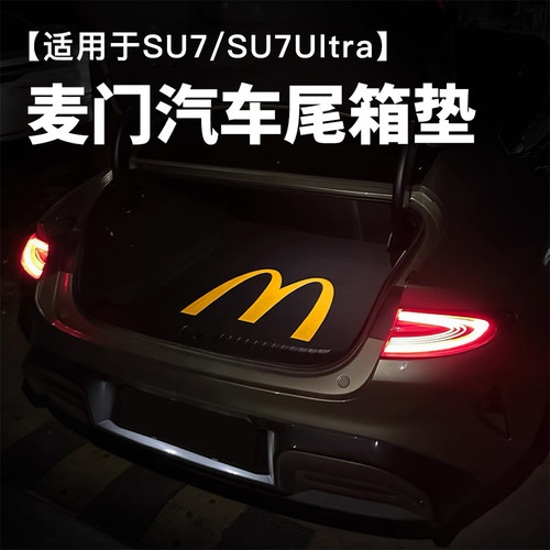 适用于小米su7/小米su7ultra/小米Yu7专用麦门后备箱垫专车专用