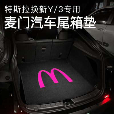 特斯拉Model3/Y/YL焕新版专用M记后备箱垫麦当当logo汽车尾箱垫