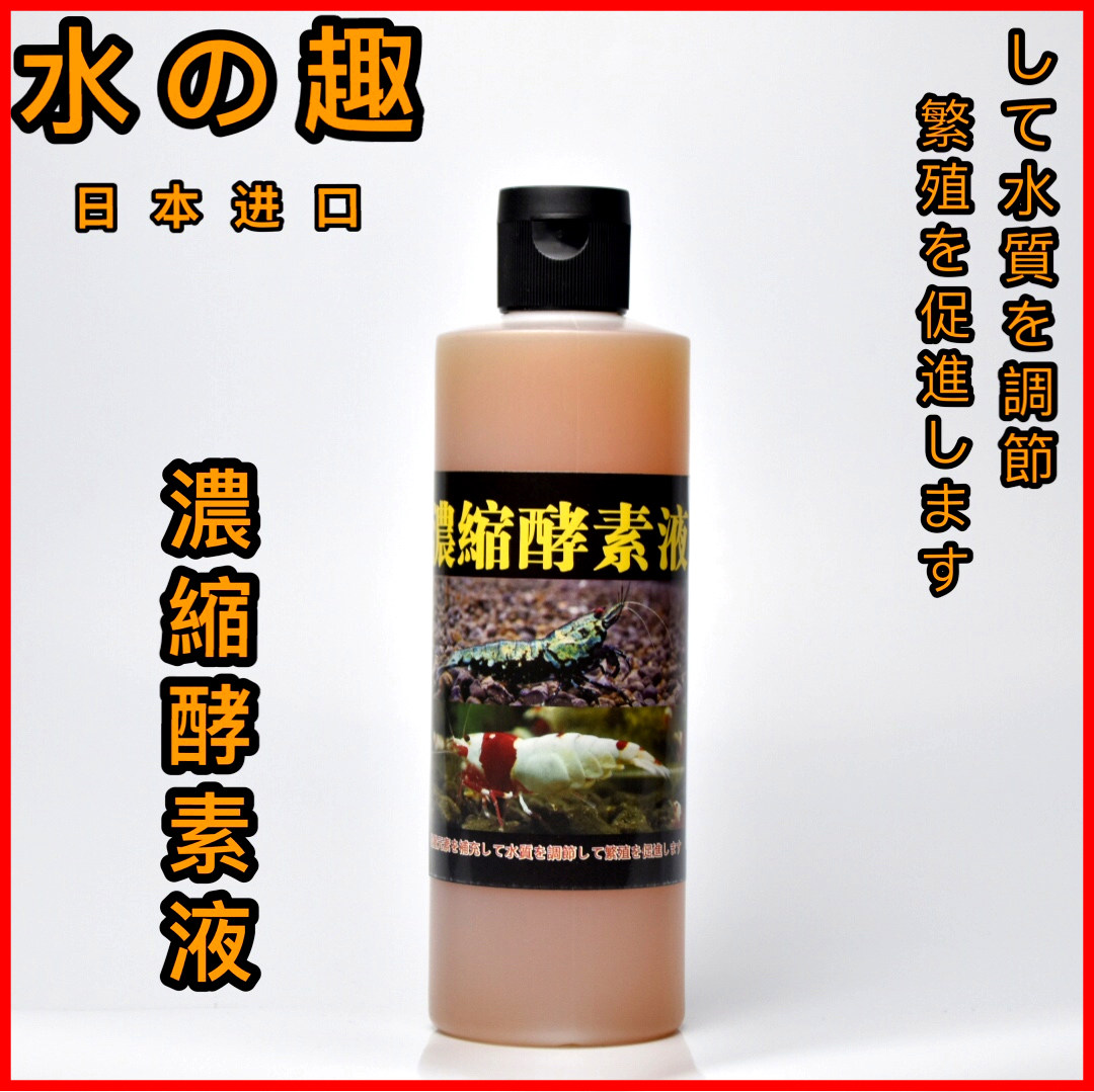 日本进口水の趣浓缩酵素液水晶虾开缸稳定优化水质促进成长爆殖液