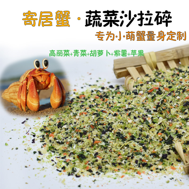 陆地寄居蟹粮蔬菜碎 迷你 沙蟹 相手 将军蟹发色饲料 补充矿物质