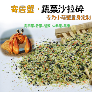 陆地寄居蟹粮蔬菜碎 迷你 沙蟹 相手 将军蟹发色饲料 补充矿物质