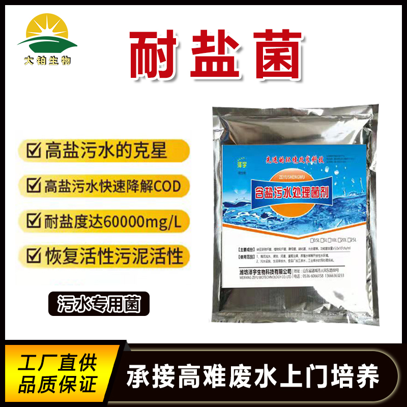 耐盐菌剂污水处理好氧缺氧池工业污水专用菌种降COD氨氮去除率高 农用物资 污水处理菌剂 原图主图