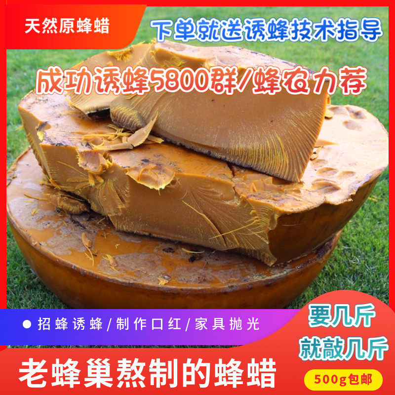 蜂蜡养蜂诱蜂纯天然土蜂腊500g招蜂水抛光红木保养意蜂唇膏诱蜂水