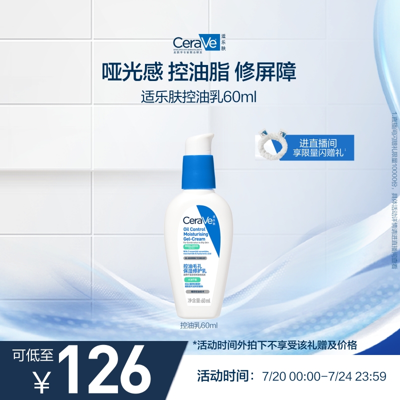 CeraVe适乐肤控油毛孔保湿修护乳舒缓油皮妆前乳