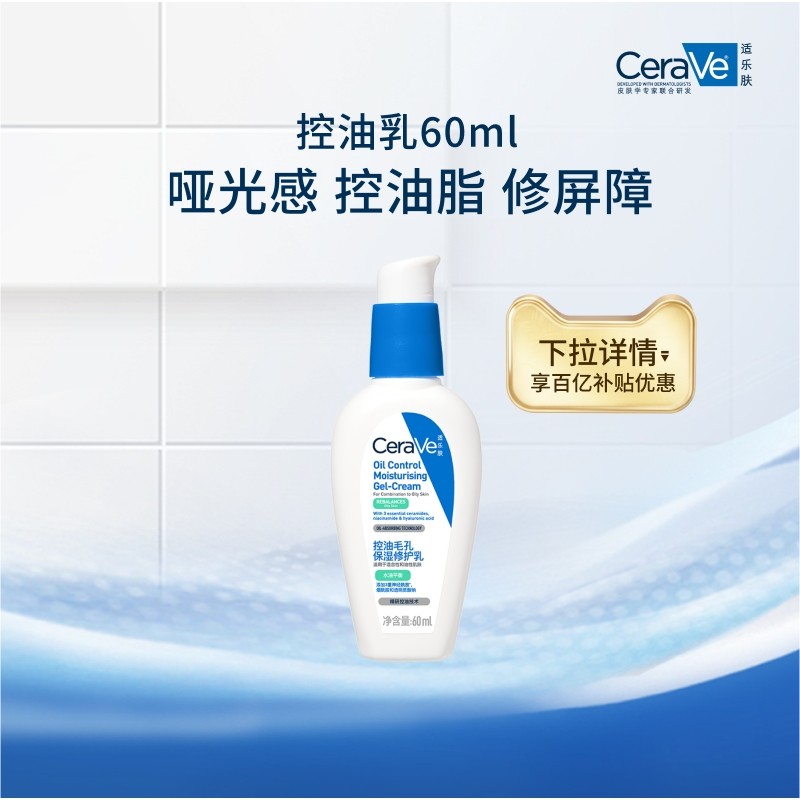 【百补】CeraVe适乐肤控油毛孔保湿修护乳油皮妆前,美容护肤/美体/精油,面部护理套装,淘宝优惠券,粉丝福利购,淘宝优惠卷