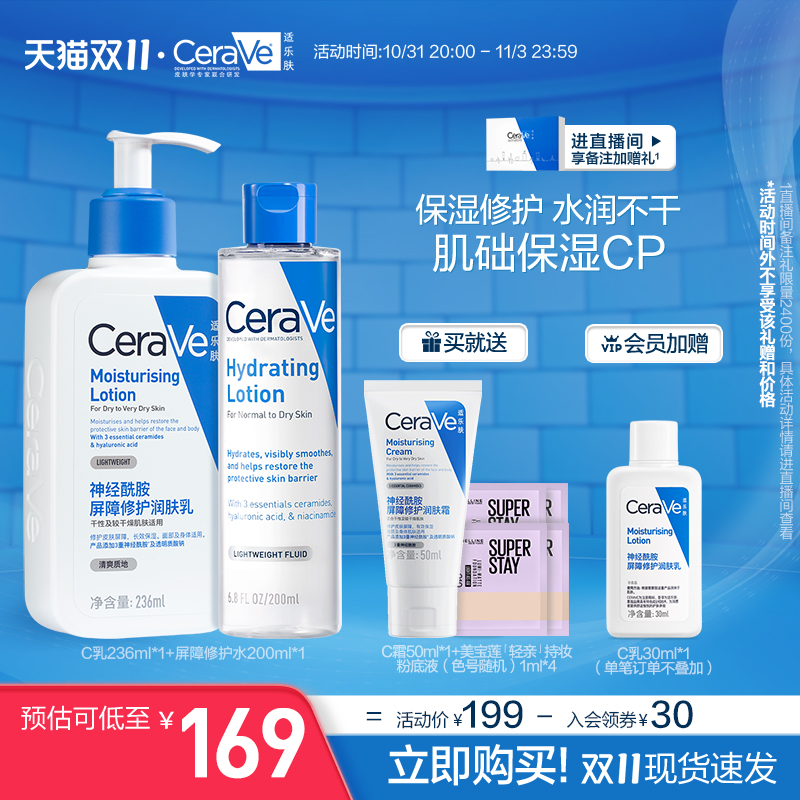 【双11立即购买】CeraVe适乐肤水乳组合屏障修护敏感补水保湿套装