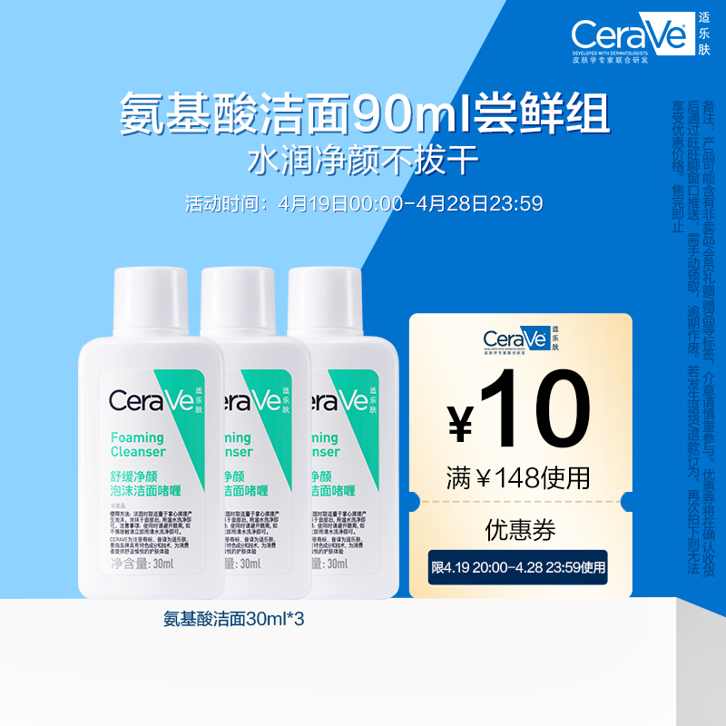 CeraVe适乐肤氨基酸洁面30ml*3