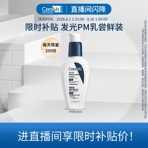 【直播专享价】CeraVe适乐肤PM乳烟酰胺焕亮油皮乳液