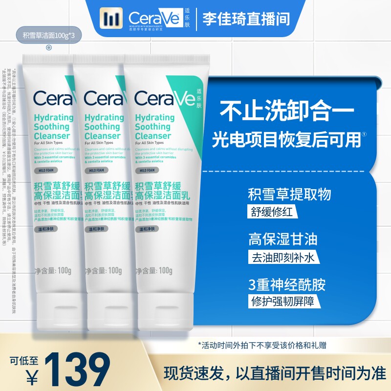【李佳琦直播间】CeraVe适乐肤舒缓保湿积雪草洁面*