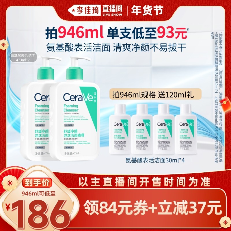 【李佳琦超级年货零食节】CeraVe适乐肤氨基酸表活敏肌洗面奶*