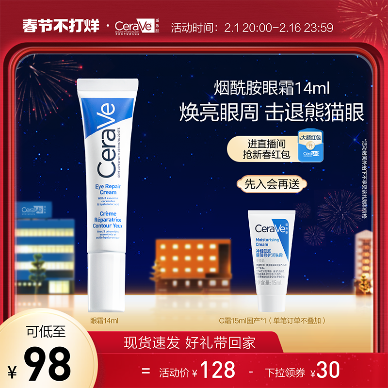 【新年礼物】CeraVe适乐肤补水保湿烟酰胺黑眼圈细纹修护眼霜