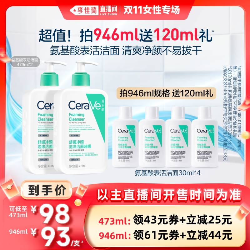 【李佳琦直播间女性专场】CeraVe适乐肤氨基酸敏感肌洗面奶*