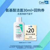 CeraVe适乐肤氨基酸洁面啫喱30ml 天猫U先 顺手派