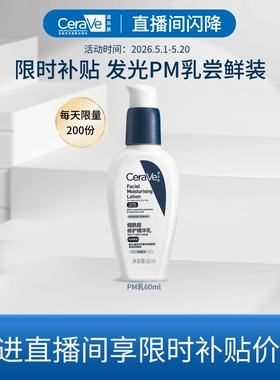 【达人直播专享】CeraVe适乐肤PM乳烟酰胺焕亮油皮乳液
