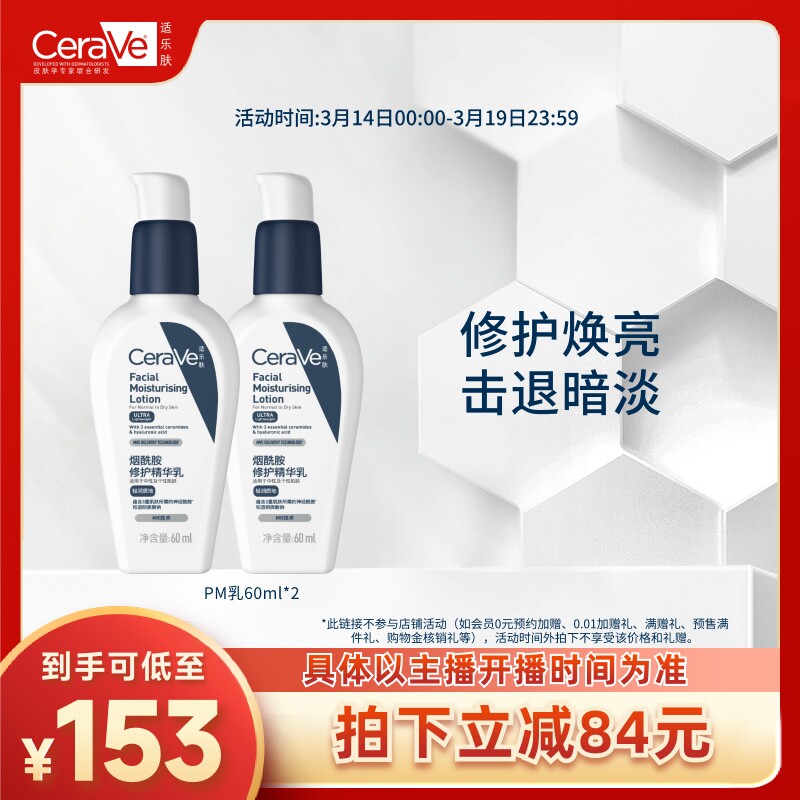 【达人专属】CeraVe适乐肤PM乳烟酰胺焕亮乳液TYO