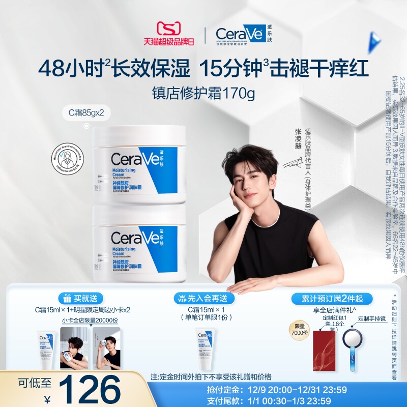 【张凌赫同款】CeraVe适乐肤秋冬补水保湿滋润霜修护舒缓C霜