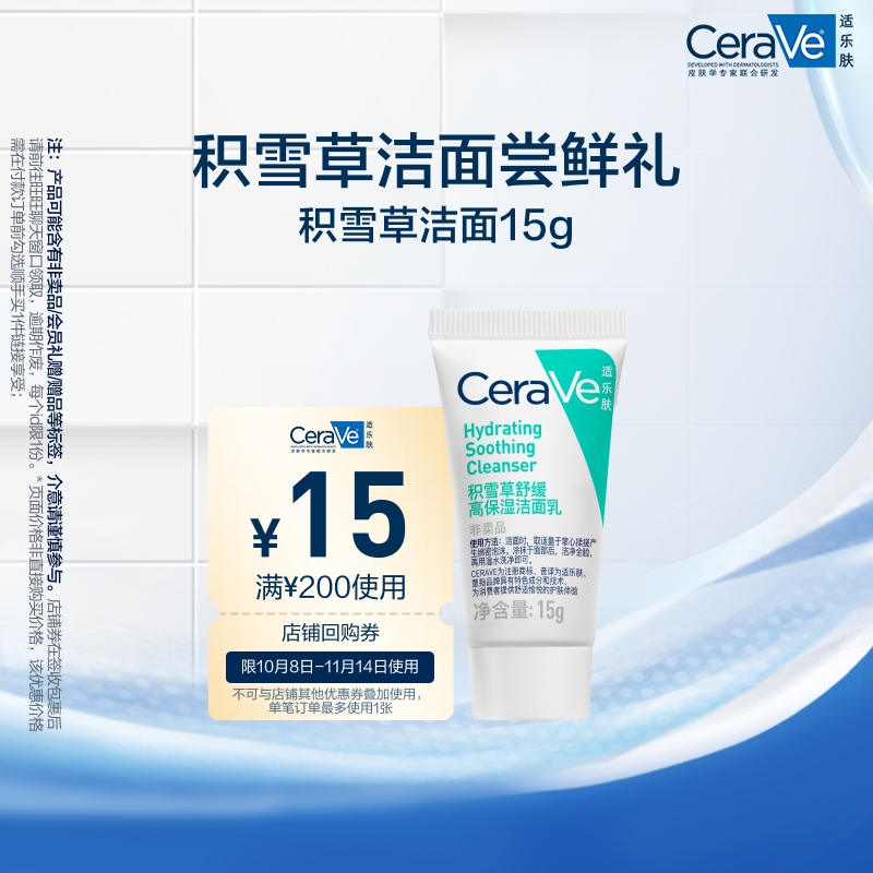 【顺手买1件】CeraVe适乐肤积雪草舒缓高保湿洁面15g