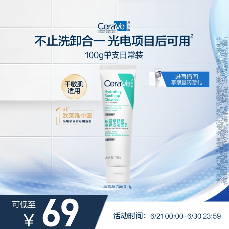 CeraVe适乐肤积雪草保湿洁面氨基酸洗面奶卸防晒