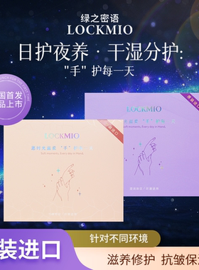 LOCKMIO绿之密语手部护理礼盒原装进口护手润养母亲生日礼物